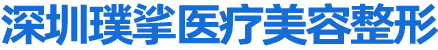 深圳璞挲医疗美容整形