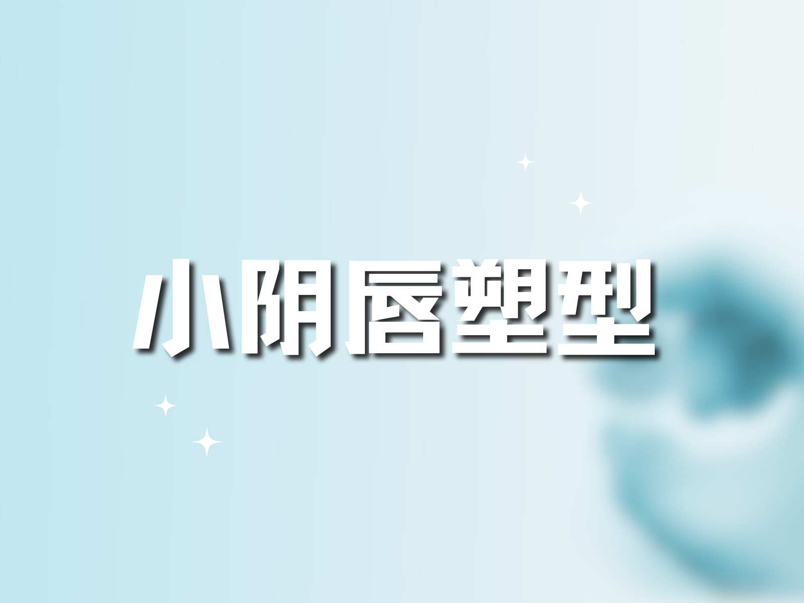 小阴唇塑型.png