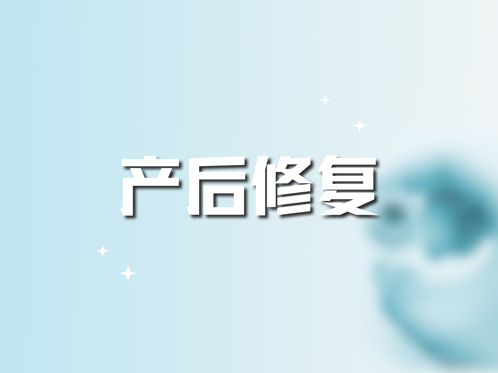 产后修复
