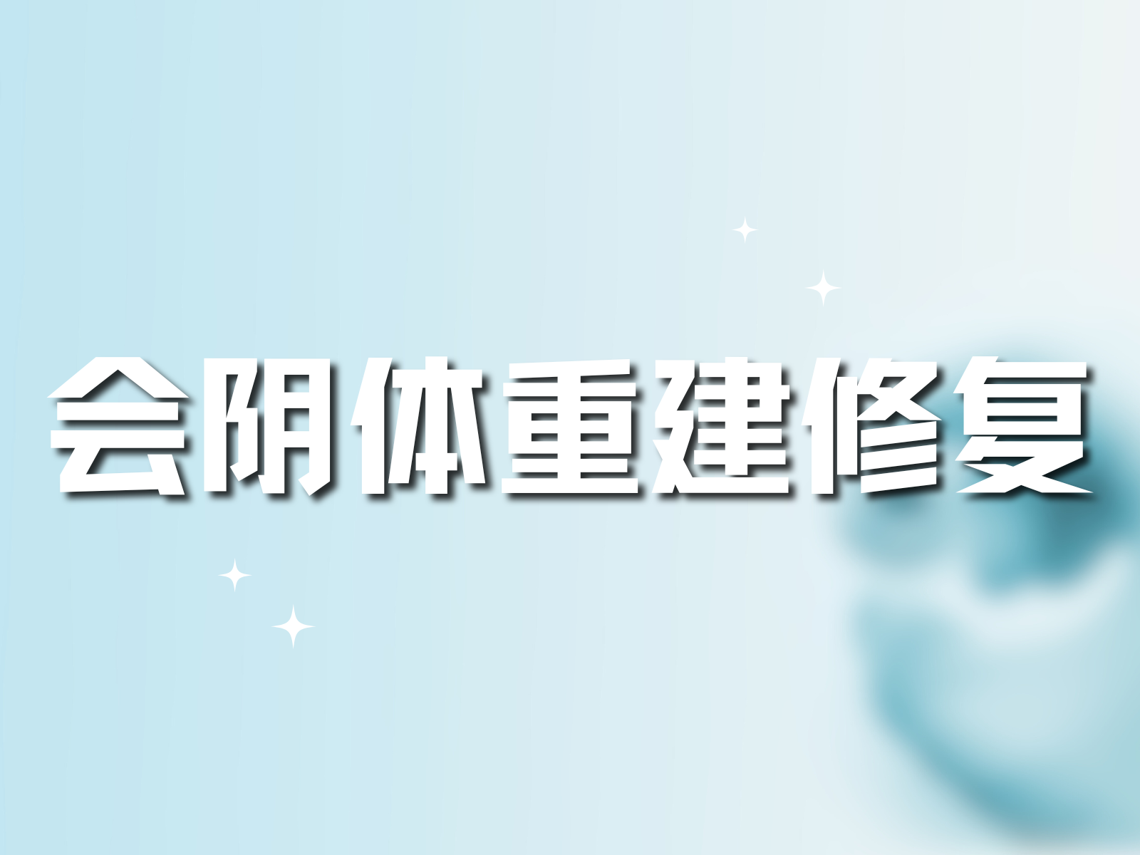 会阴体重建修复