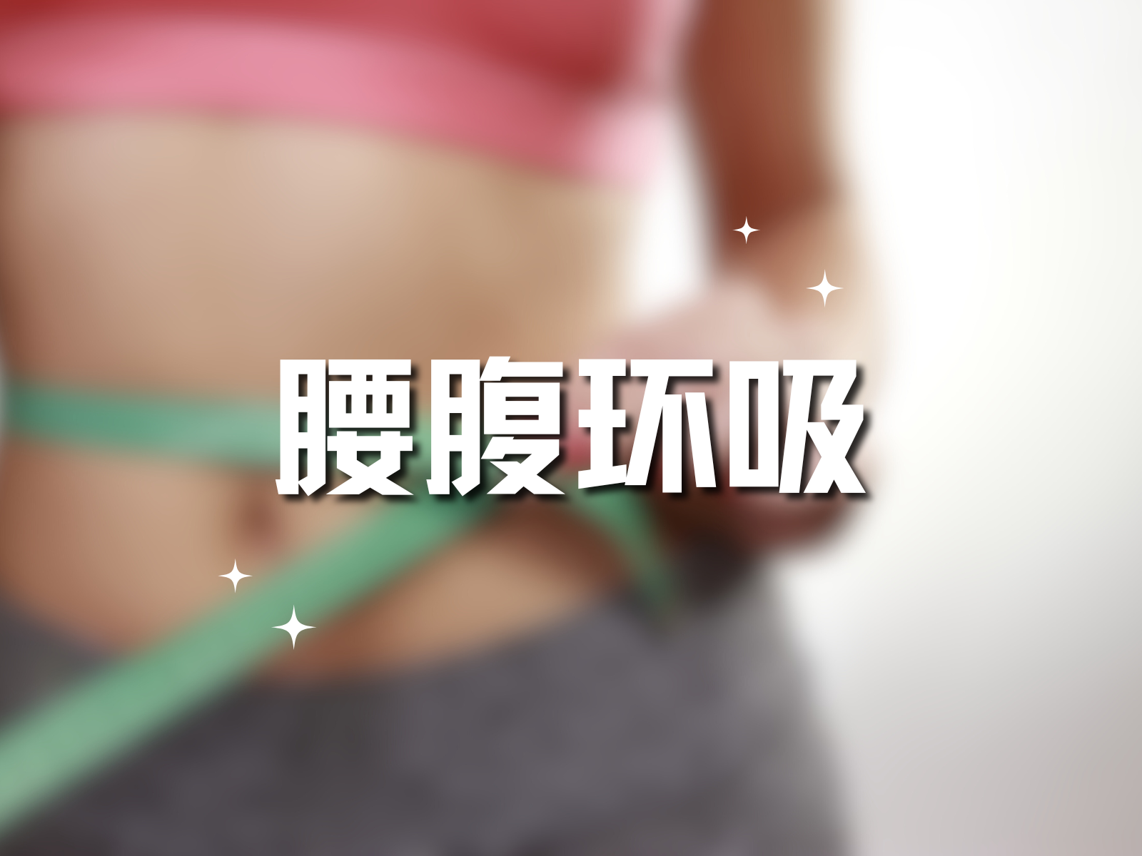 腰腹环吸