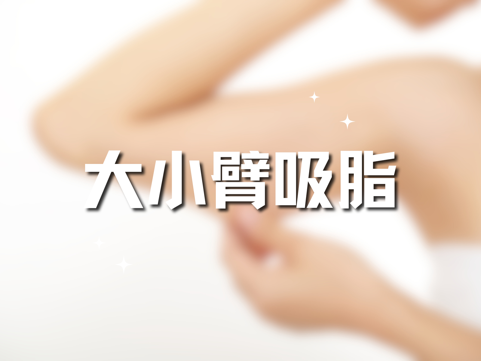 手臂吸脂