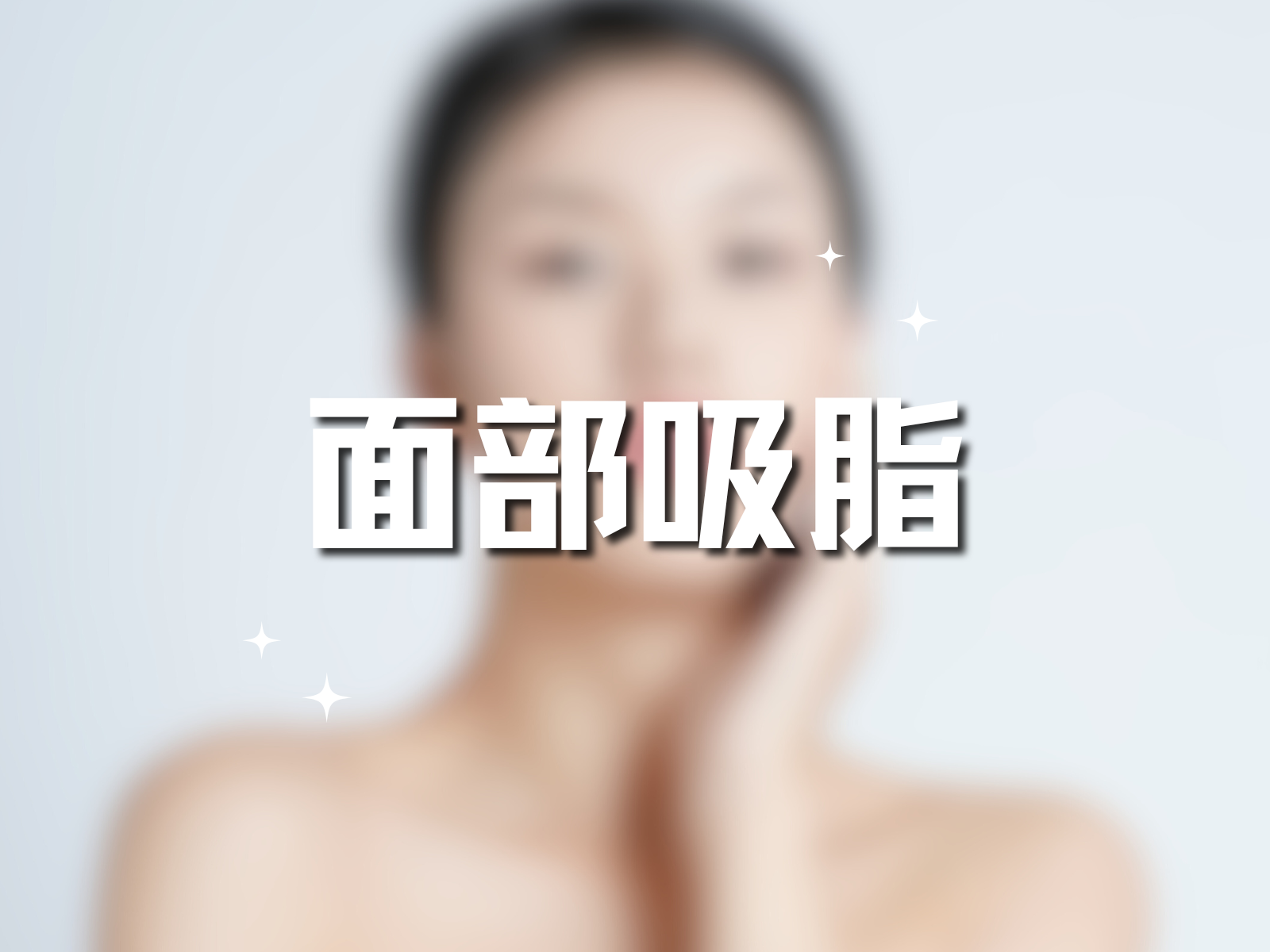 面部吸脂