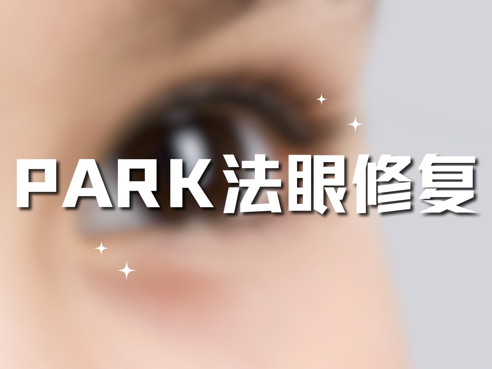 park法眼修复