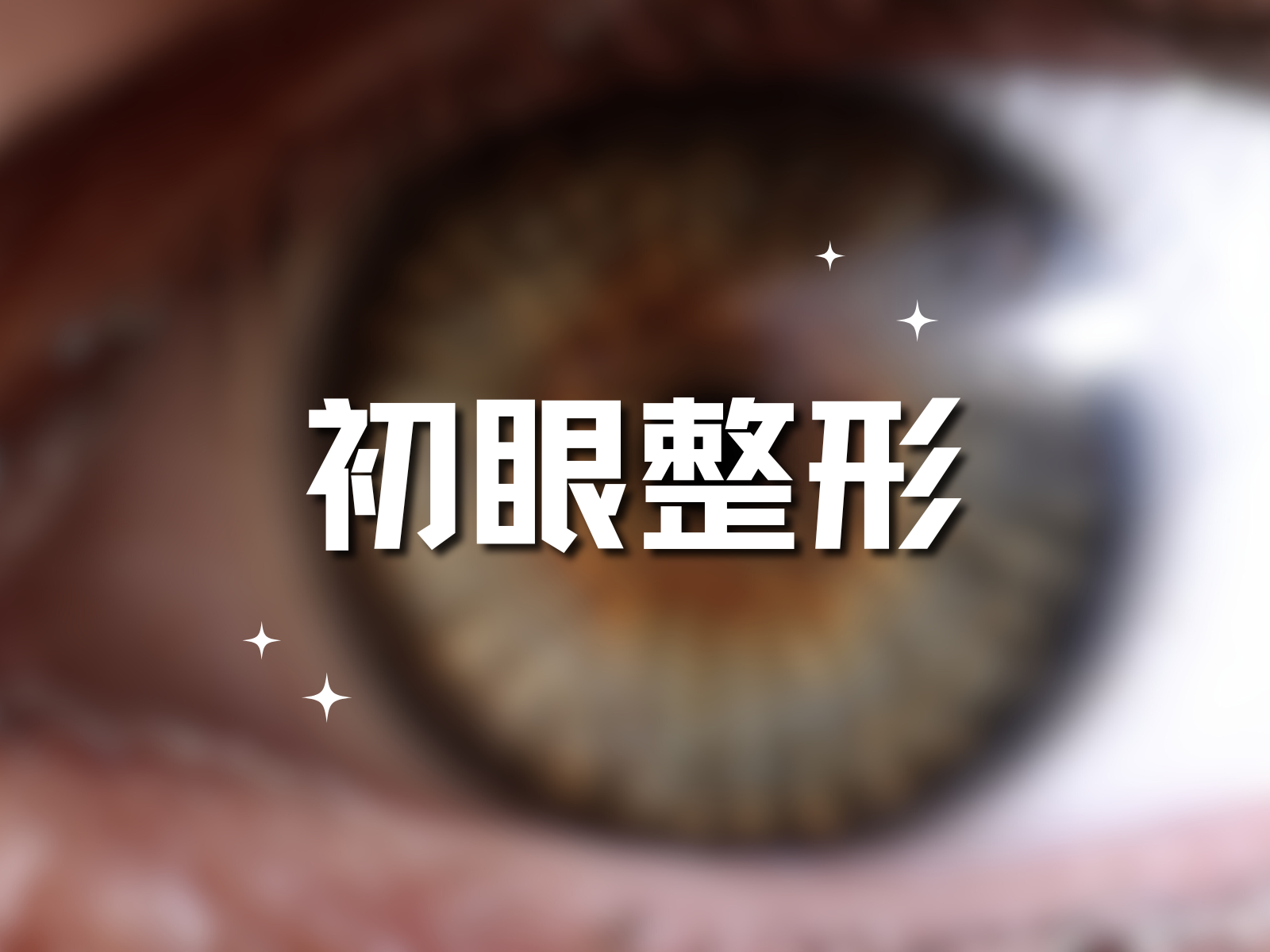 初眼整形