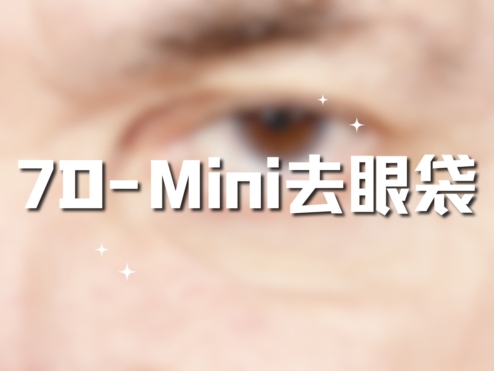 7D-Mini去眼袋